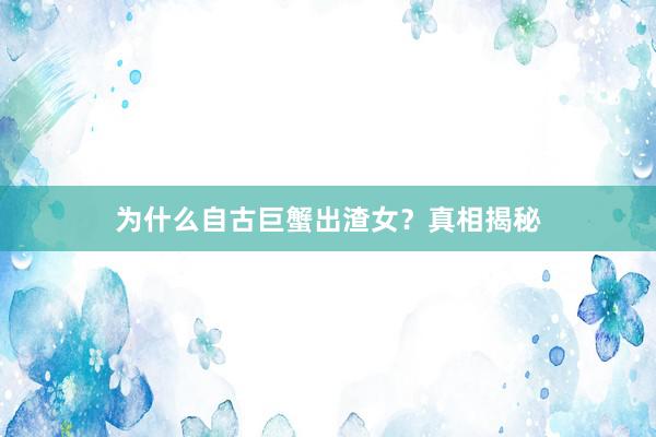 为什么自古巨蟹出渣女？真相揭秘