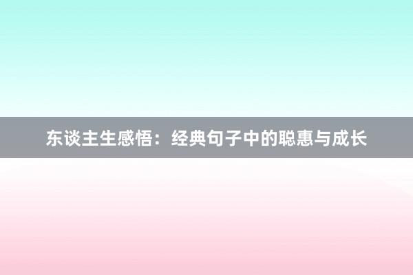 东谈主生感悟：经典句子中的聪惠与成长