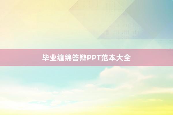 毕业缠绵答辩PPT范本大全