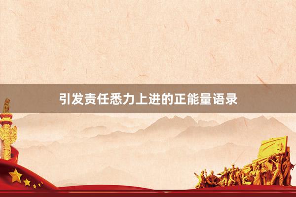 引发责任悉力上进的正能量语录
