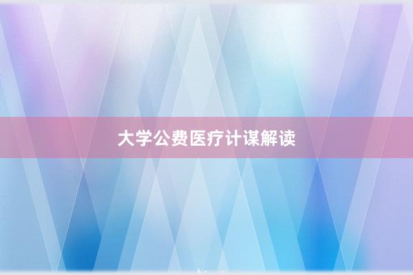 大学公费医疗计谋解读